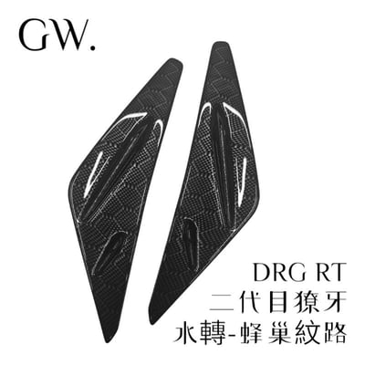《冠威》三陽 DRG BT 獠牙 貼覆式 ABS材質 素材 非貼紙、車標4