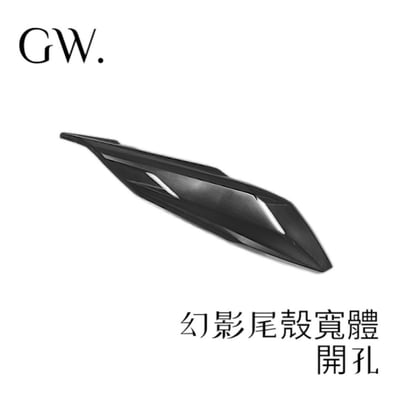 《冠威》FORCE2.0 / AUGUR  幻影尾殼 黏貼式寬體  通用型 素材 惡點靈 奧古3