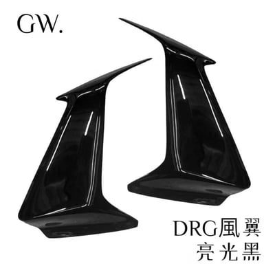《冠威》DRG風翼 側翼2