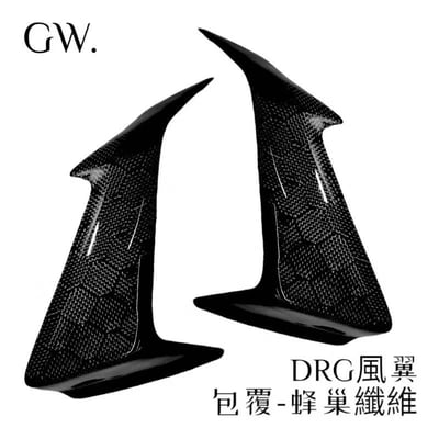 《冠威》DRG風翼 側翼5