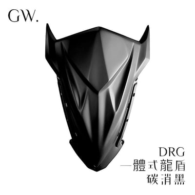 《冠威》DRG改裝龍盾 一體式 全封鎖點式3