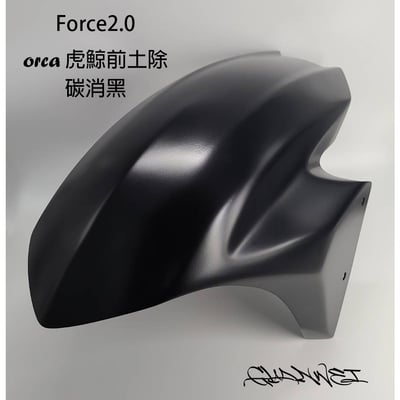 《冠威》 GW orca虎鯨前土除 勁戰六代／force2.0 佛斯惡典靈 勁六 檔泥 土除4