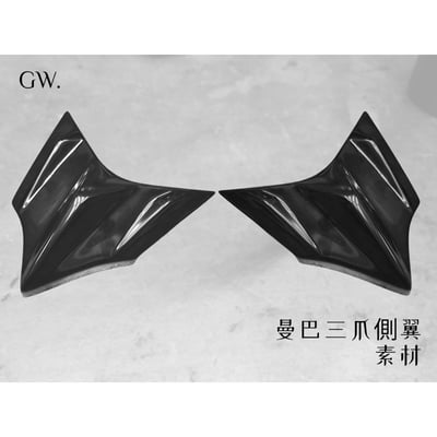 《冠威》曼巴三爪側翼（一對左右兩片）風翼 空力套件 黏貼式 照片待換中3