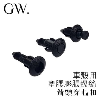 《冠威》塑膠螺絲 21mm×11mm×6.3mm 塑膠扣 膨脹螺絲 快拆螺絲 穿心扣 箭頭型  10入1