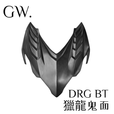 《冠威》DRG BT 二代 獵龍鬼面 貼片式 寬體套件 造型 DRG二代目 SYM2