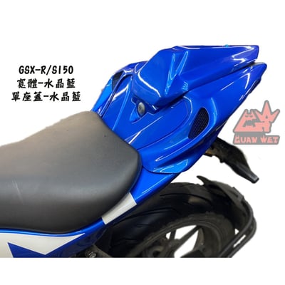 《冠威》GSX-R150/S150 小魯尾殼寬體 R版/S版通用2