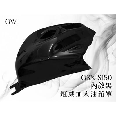 《冠威》Gsx-S150 S魯加大油箱罩8