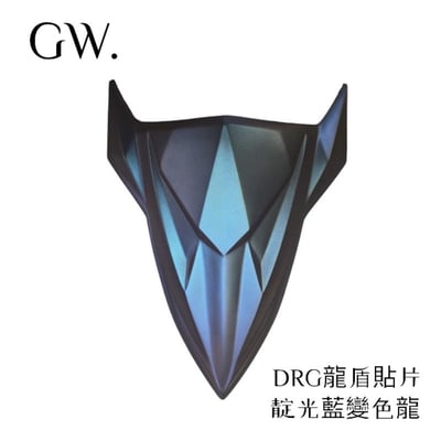 《冠威》DRG龍盾 貼片式2