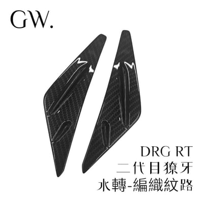 《冠威》三陽 DRG BT 獠牙 貼覆式 ABS材質 素材 非貼紙、車標6