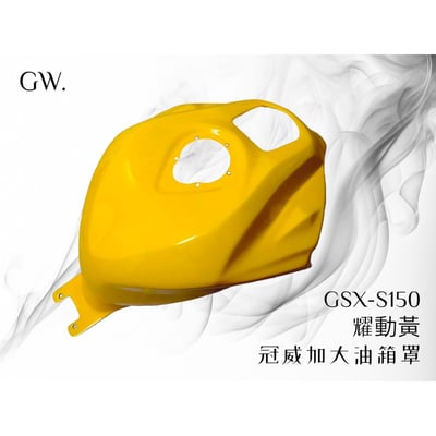 《冠威》Gsx-S150 S魯加大油箱罩6