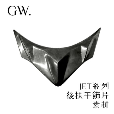 《冠威》JET系列 後扶手專用飾片 適用 S、SR、SL、SL+1