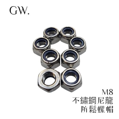 《冠威》 M8 不鏽鋼尼龍防鬆螺帽 公制 六角螺母 10入1