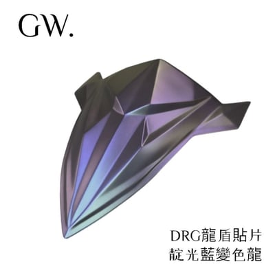《冠威》DRG龍盾 貼片式1