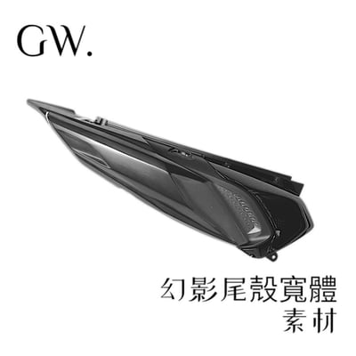 《冠威》FORCE2.0 / AUGUR  幻影尾殼 黏貼式寬體  通用型 素材 惡點靈 奧古2