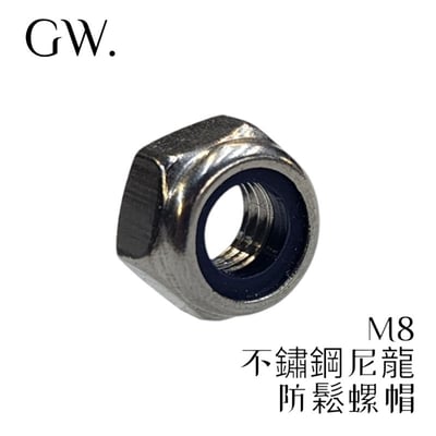 《冠威》 M8 不鏽鋼尼龍防鬆螺帽 公制 六角螺母 10入2