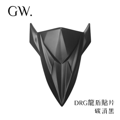 《冠威》DRG龍盾 貼片式3
