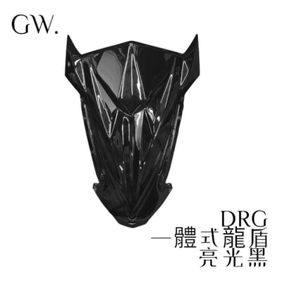 《冠威》DRG改裝龍盾 一體式 全封鎖點式4