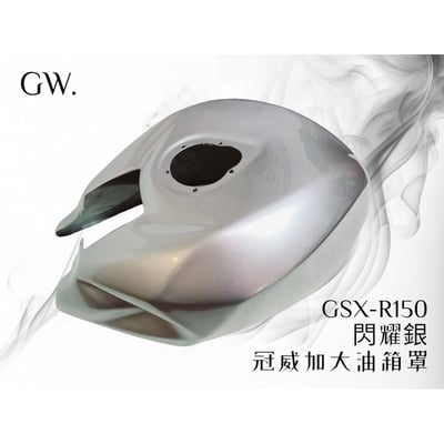 《冠威》GSX-R150小魯油箱罩2