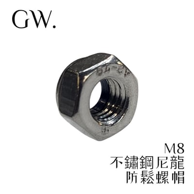 《冠威》 M8 不鏽鋼尼龍防鬆螺帽 公制 六角螺母 10入3