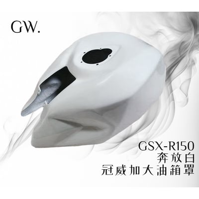 《冠威》GSX-R150小魯油箱罩5