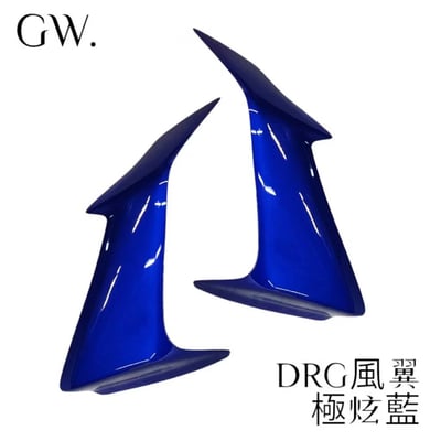 《冠威》DRG風翼 側翼3