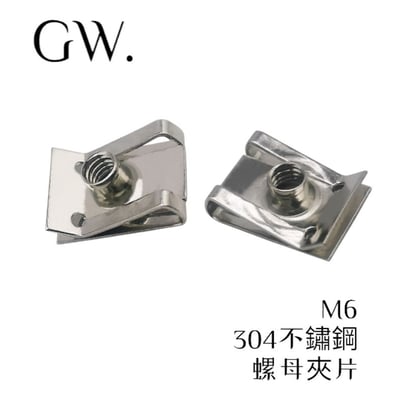【冠威】台灣出貨 M6 不鏽鋼 彈簧U型夾片304 白鐵 車殼夾片 10入1
