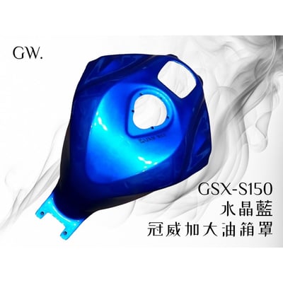 《冠威》Gsx-S150 S魯加大油箱罩5