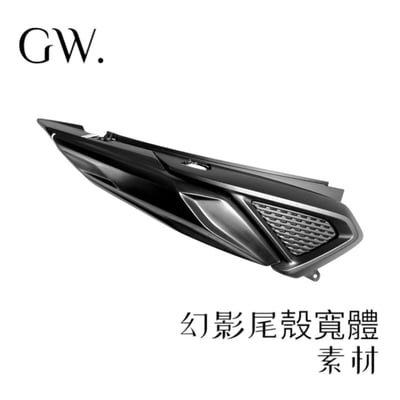 《冠威》FORCE2.0 / AUGUR  幻影尾殼 黏貼式寬體  通用型 素材 惡點靈 奧古1