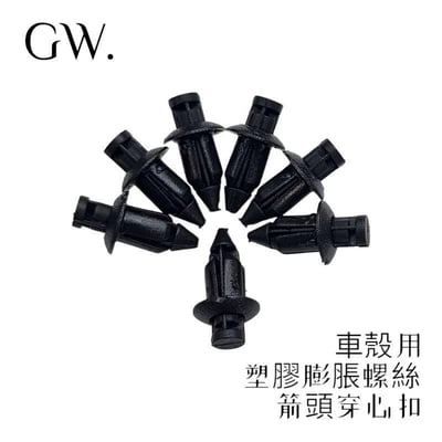 《冠威》塑膠螺絲 21mm×11mm×6.3mm 塑膠扣 膨脹螺絲 快拆螺絲 穿心扣 箭頭型  10入2