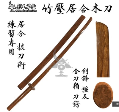 ~子甄彣璟~劍人草堂-竹壓居合木刀 拔刀術 日本劍道 強返打刀型 合氣道 居合道 九刀十三式 劍道型考段 木劍 劍術1