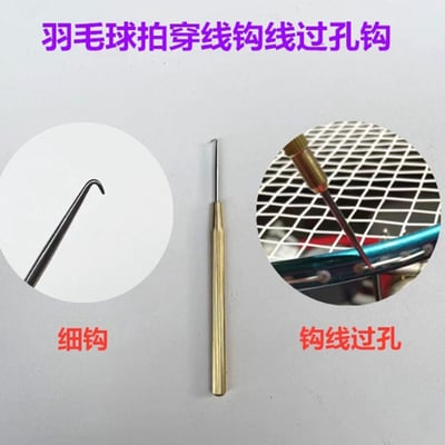 ~子甄彣璟~拉線過孔鉤 羽毛球拍 拉穿鉤 過線孔 羽毛球 壓過孔鉤拉線鉤 羽毛球拉線鉤1