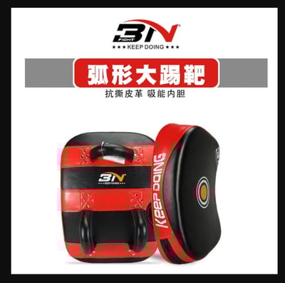 ~子甄彣璟~BN腳靶 PU皮踢靶 弧形腿靶拳擊 泰拳 彎靶 散打 空手道 格鬥 泰拳  武術 訓練靶 運動護具(單入)1