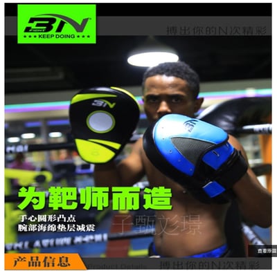 ~子甄彣璟~BN手靶 拳靶 跆拳道靶 散打靶 拳擊 腳靶 泰拳用品 踼靶 弧形靶 拳擊手套 武術用品 重量訓練2