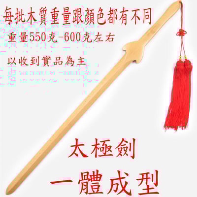 ~子甄彣璟~太極劍 鐵木一體成型 送劍袋+劍穗 木劍 太極拳 武術用品 功夫劍 武術劍 練功劍 玩具劍 晨練劍 表演劍 未開刃1