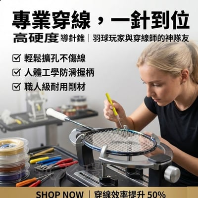 ~子甄彣璟~羽毛球導針錐 解決穿線孔阻塞 網球 羽毛球拍理線錐 穿線錐 挑線 擴孔 過線 穿線機配件 1
