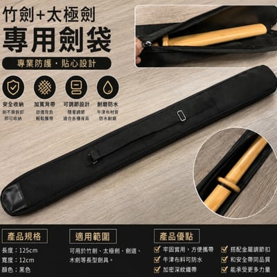 ~子甄彣璟~竹劍袋 加厚款 可背式 防水牛津布劍套 太極劍袋 竹劍 太極劍 木劍 劍道 劍袋 合氣道 收納袋10