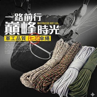 ~子甄彣璟~軍規品質 550磅七芯傘繩 高強度耐磨 4mm 戰術編織繩 DIY 露營 營繩 曬衣繩 救生繩索 7芯繩1