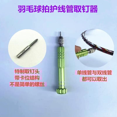 ~子甄彣璟~羽毛球拍護線管 線釘 羽拍護線釘 護線管 釘邊壓喇叭口鉗 取釘器 斜口鉗 轉釘器 護線管釘 8