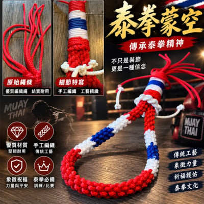 ~子甄彣璟~【泰國手工】泰拳蒙空＋臂箍套組 泰拳頭箍 頭套 八戒 臂環 蒙空頭箍 泰拳八戒 手臂繩 蒙孔4