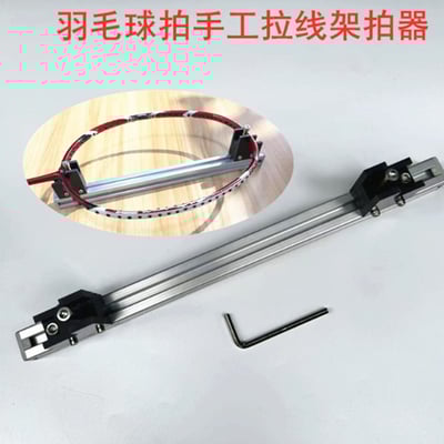 ~子甄彣璟~拉線穿線架 羽毛球拍手工拉線穿線架拍器系統 穿線拉線機 羽毛球 纏線機器配件 固定器1