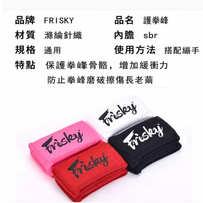 ~子甄彣璟~FRISKY 拳鋒 護拳鋒 拳擊 護手套 格鬥 散打 泰拳 護具 搏擊 拳峰 保護墊 凝膠 護手 健身 運動 拳鋒套7