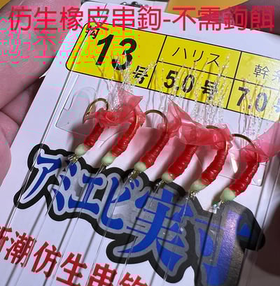 ~子甄彣璟~紅膠皮串鉤 串鉤 紅橡皮 橡皮鉤 膠皮鉤 路亞餌  假餌 誘餌 皮鉤 魚鉤  魚皮鉤 魚皮假餌6