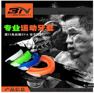 ~子甄彣璟~BN護齒 拳擊 散打 搏擊 EVA材質籃球 無毒安全可食性矽膠 空手道 跆拳道 運動牙套 單雙層2
