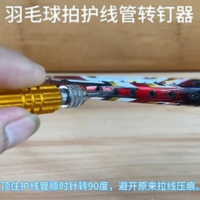 ~子甄彣璟~轉釘器 護線管釘 取釘器 羽毛球拍 護線管 單線管 雙線管通用 拔釘器 維修工具9