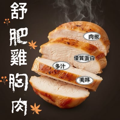 ~子甄彣璟~舒肥雞胸肉 開袋即食 蛋白質 舒肥雞胸肉 雞胸肉 雞胸 低溫烹調 健身 蛋白質補給1