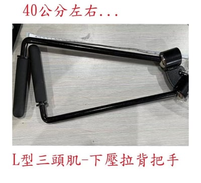 ~子甄彣璟~L型三頭肌 下壓拉背 鍛煉 二頭肌 龍門架把手配件 高位下拉 可旋轉金屬把手 健身訓練器材4