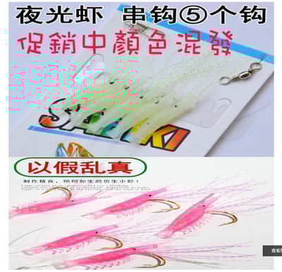 ~子甄彣璟~促銷 顏色隨機 1包5隻綁好 仿生夜光蝦串鉤 小蝦 路亞餌  假餌 釣魚 誘餌 蝦子 大小魚通吃 專攻翹嘴4