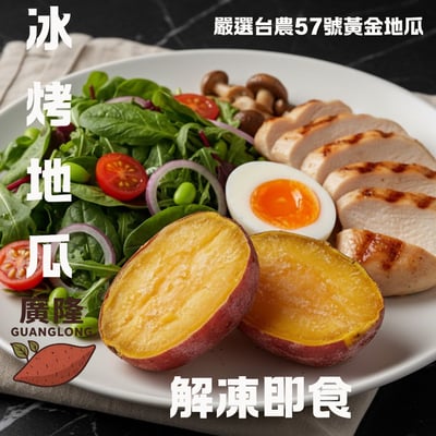 ~子甄彣璟~獨特慢窯烘烤 新鮮小冰烤地瓜 解凍即食地瓜 冷凍番薯 冰心地瓜 健身餐 番薯 退冰即食2