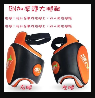 ~子甄彣璟~加厚款 BN護大腿靶 拳擊 護腿 泰拳 格鬥 散打 搏擊 護腳 運動護具 護具 側踢 對抗訓練(單個價格)2