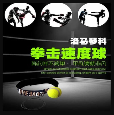 ~子甄彣璟~洛馬琴科 拳擊 訓練球 反應彈力球 魔力球 反彈球 反應球 速度球 手眼協調力 快速反應 準確度訓練 閃躲6